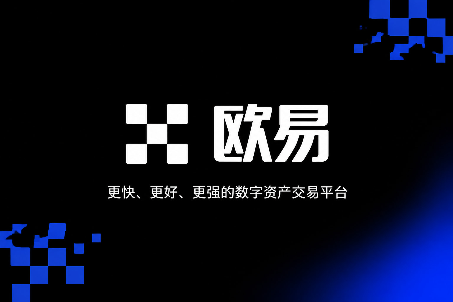 欧交易所官网入口APP展示